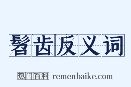 髫齿反义词是什么意思的图片